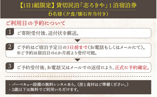 一日一組限定　貸切民泊 志ろきや　1泊 宿泊券(6名様・夕食/懐石料理) [O-066006]