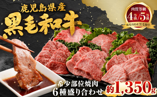 鹿児島県産黒毛和牛 希少部位焼肉6種盛り合わせ 1,350g