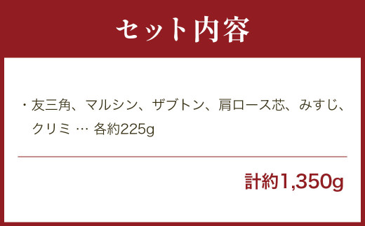 鹿児島県産黒毛和牛 希少部位焼肉6種盛り合わせ 1,350g