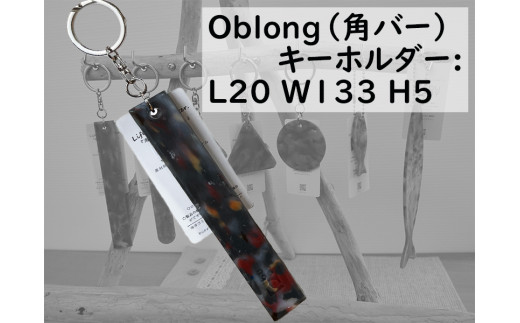 2520　隠岐の島町産海洋プラスチックごみが生まれ変わった　Oblong(角バー)キーホルダー