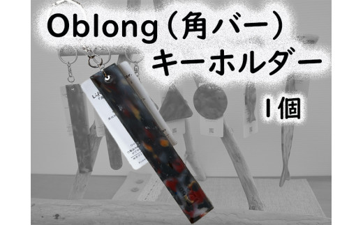 2520　隠岐の島町産海洋プラスチックごみが生まれ変わった　Oblong(角バー)キーホルダー