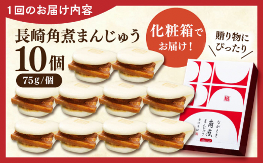 【全3回定期便】長崎角煮まんじゅう10個【株式会社岩崎食品】 [QBR028]