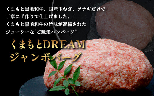 ビッグサイズ！くまもと 黒毛和牛  DREAMジャンボバーグ 500g×3