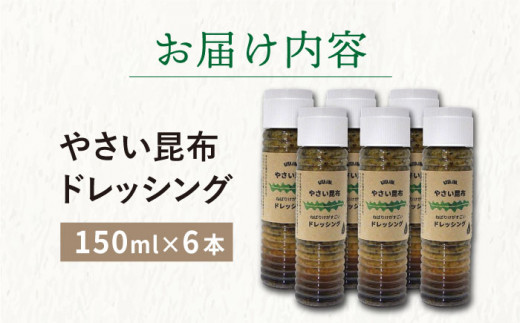 【12/22入金まで年内発送】やさい 昆布ドレッシング 150ml 6本 《factory333》 [DAS012] ドレッシング ソース 調味料 タレ ダシ 出汁 旨味 昆布 昆布出汁 昆布ダシ 野菜 サラダ 常温