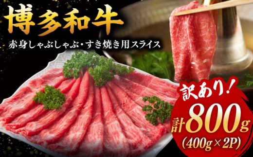 【訳あり】さっぱり！博多和牛 赤身 しゃぶしゃぶすき焼き用 800g（400g×2p）  