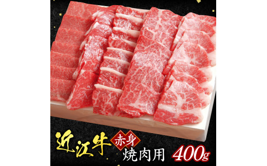 B04 近江牛 赤身 焼肉用 400ｇ（箱なしエコ包装）いろは精肉店 焼肉 焼き肉 牛 牛肉 国産 和牛 炒め物 煮物 ギフト 贈り物 近江 東近江市 滋賀県