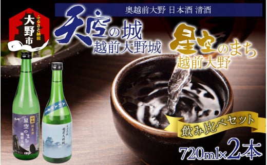 奥越前大野 日本酒 清酒『天空の城 越前大野城と星空のまち 越前大野城』 720ml飲み比べセット