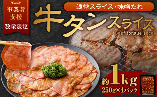 【事業者支援品】 牛タン スライス （味噌ダレ） 250g×4パック 計1kg