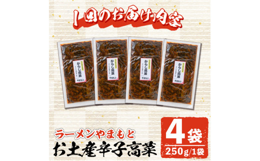 ＜定期便・全5回(連続)＞お土産辛子高菜(総量20袋・4袋×5回)漬物 漬け物 高菜 辛子高菜 ご飯のお供 おかず おつまみ ラーメン 福岡 小分け 常温 常温保存 定期便【ksg1445】【ラーメンやまもと春日本店】