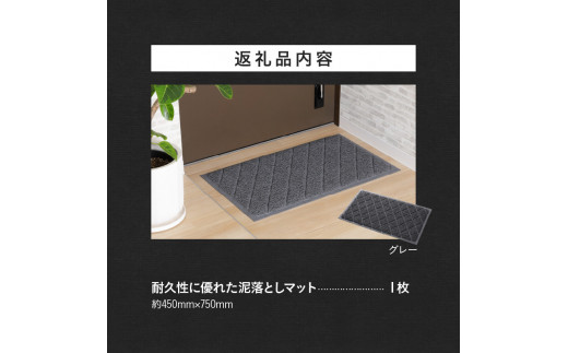 耐久性に優れた泥落としマット　約450mm×750mm　(1．グレー)