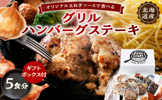 オリジナル玉ねぎソースで食べるハンバーグステーキ(グリルタイプ)5食セット ギフトボックス付【1461261】