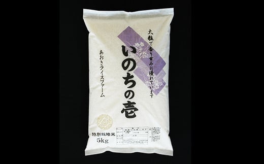 【金賞受賞農家】 特別栽培米 いのちの壱 5kg 『あおきライスファーム』 山形南陽産 米 白米 精米 ご飯 農家直送 山形県 南陽市 [1548]