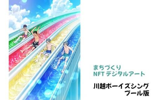 【まちづくりNFTデジタルアート】 川越ボーイズシング プール版 ／ NFTアート キャラクター イラスト 観光名所 埼玉県