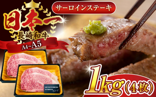 【A4～A5】長崎和牛サーロインステーキセット　1kg（250g×4枚）【株式会社 MEAT PLUS】 [QBS015]