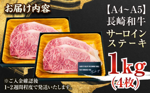 【A4～A5】長崎和牛サーロインステーキセット　1kg（250g×4枚）【株式会社 MEAT PLUS】 [QBS015]