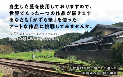 書家十傑の一人下枝董村考案「かずら筆」小 書道 下枝董村 芸術 アート 伝統品