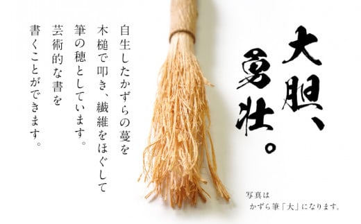 書家十傑の一人下枝董村考案「かずら筆」小 書道 下枝董村 芸術 アート 伝統品