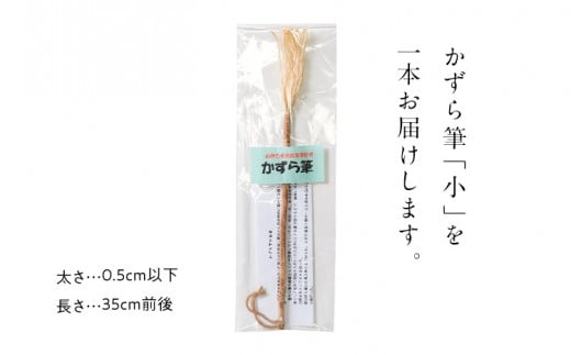 書家十傑の一人下枝董村考案「かずら筆」小 書道 下枝董村 芸術 アート 伝統品