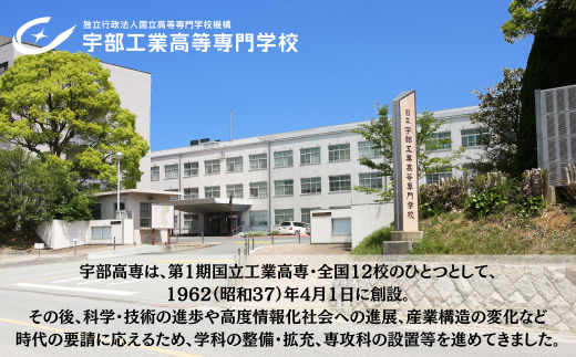 宇部高専への人材育成支援補助金 寄附額 50,000円 | 山口県 宇部市 宇部高専  宇部工業高等専門学校 高専 人材育成 支援 学生支援