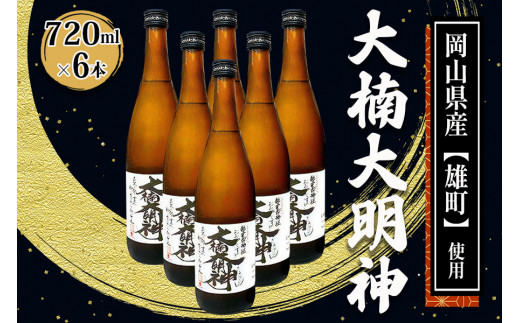 [寝屋川市] 大楠大明神 720ml×6本 [0675]