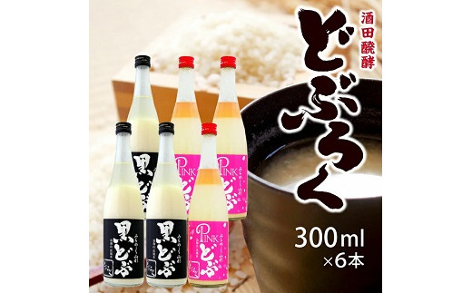 977　酒田醗酵 黒どぶ・ピンどぶ　300ml×6本セット