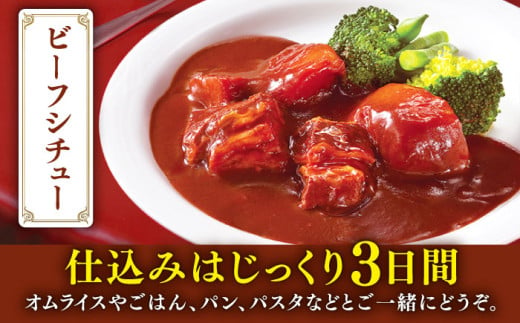 【全6回定期便】【本格！プロの味】 ビーフシチューとビーフカレー 計10食 (200g×5食・210g×5食)【フルノストアー】 [QAF020]