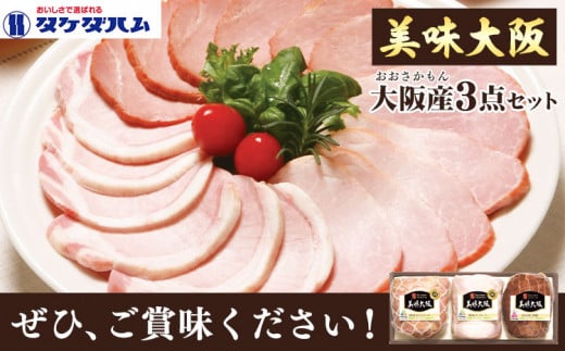 美味大阪 大阪産(もん) 3点セット タケダハム (株)《30日以内に出荷予定(土日祝除く)》大阪府 羽曳野市 送料無料 ロースハム ボンレスハム 焼豚