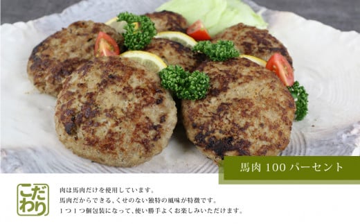 馬肉ハンバーグ　150g×10個