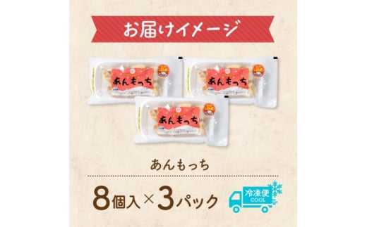 十勝 つぶあん いももっち 8個入 3パック ほんのりバターの香り じゃがいも 北海道 帯広市【1495664】