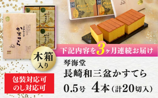 【全3回定期便】 【木箱入り/カットあり】 長崎和三盆かすてら 0.5号×4本 長崎県/琴海堂 [42AACD024]