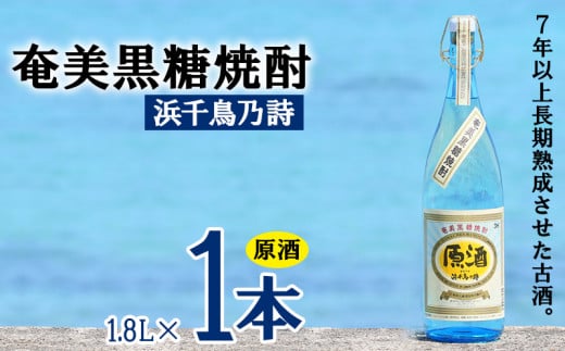 奄美黒糖焼酎 浜千鳥乃詩 原酒 38度 1800ml (1.8L) 瓶 1本 鹿児島県 奄美群島 奄美大島 龍郷町 黒糖 焼酎 お酒 蒸留酒 アルコール 糖質ゼロ プリン体ゼロ 低カロリー 晩酌 ロック 水割り お湯割り 炭酸割り お取り寄せ 一升瓶 1本