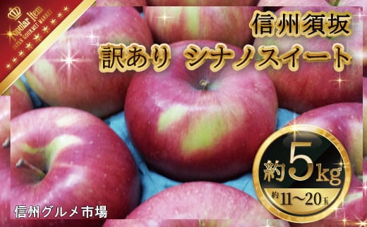 [No.5657-3948]訳ありシナノスイート約5kg（約11～20玉）家庭用《信州グルメ市場》■2025年発送■※10月上旬頃～10月下旬頃まで順次発送予定