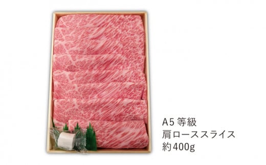 【最高級A5のみを厳選】長崎和牛 肩ロース スライス 約400g【肉のあいかわ】 [QAA002]