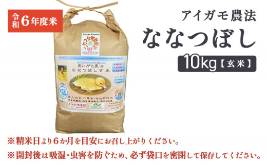 合鴨農法ななつぼし 【玄米】【有機肥料/無農薬・無化学肥料･備蓄用】 令和６年度米　10kg(1kg×10袋)　水田環境鑑定米・