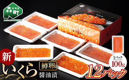 【順次発送】 新いくら醤油漬け 100g×12パック （鱒卵） いくら イクラ 小分け 醤油漬け 鱒卵 森町 いくら醤油漬け しょうゆ漬け 海産物 加工品 ふるさと納税 北海道 ＜ワイエスフーズ＞ mr1-0717-1