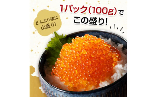 【順次発送】 新いくら醤油漬け 100g×12パック （鱒卵） いくら イクラ 小分け 醤油漬け 鱒卵 森町 いくら醤油漬け しょうゆ漬け 海産物 加工品 ふるさと納税 北海道 ＜ワイエスフーズ＞ mr1-0717-1