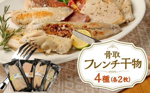 フレンチ干物 4種 各2枚 計8枚入 洋風干物 味付き おかず 干物