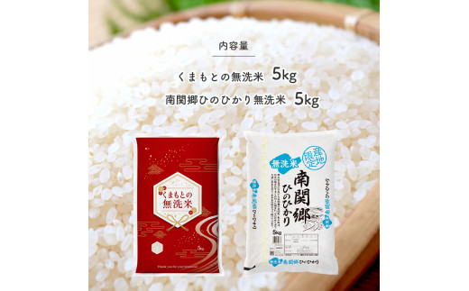 無洗米 食べ比べ 熊本県産 10㎏ くまもとの無洗米・南関郷ヒノヒカリ | 熊本県 和水町 くまもと なごみまち なごみ ヒノヒカリ ひのひかり 無洗米 乾式無洗米 数量限定 米 単一原料米 5kg 2袋 南関郷 菊池川流域