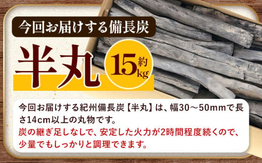 紀州備長炭 半丸 約15kg 望商店 《30日以内に出荷予定(土日祝除く)》 和歌山県 日高川町 備長炭 紀州備長炭 炭 約15kg 高級白炭 BBQ 焼肉 炭火焼き キャンプ レジャー 囲炉裏 国産 備長炭 川遊び ロッジ 行楽 安全 安心 火起こし 大活躍
