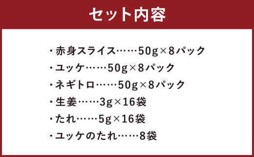 【フジチク ふじ馬刺し】おつまみ馬刺しセット8人前（赤身スライス50g×8 ユッケ50g×8 ネギトロ50g×8）