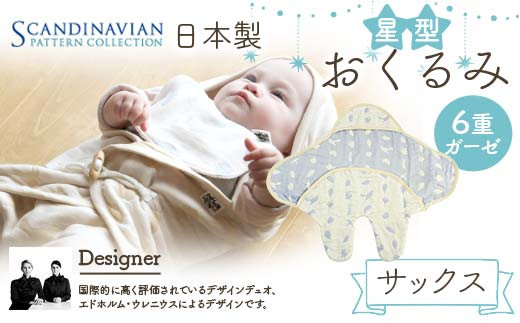 日本製 星型おくるみ カラー：サックス SPC Scandinavian Pattern Collection 【ラッキーインダストリーズ】 出産 赤ちゃん ベイビー デザイナー エドホルム ウレニウス Edholm Ullenius オールシーズン 6重ガーゼ ミルフィーユデコットン コットン スリーパー ラッキー工業 F21U-443