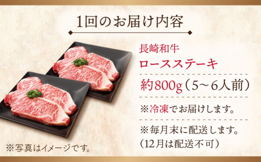 【全6回定期便】長崎和牛 ロースステーキ 総計4.8kg （約800g/回）【ながさき西海農業協同組合】 [QAK030] 牛肉 ロース 焼き肉 霜降り 35万5千円 355000円