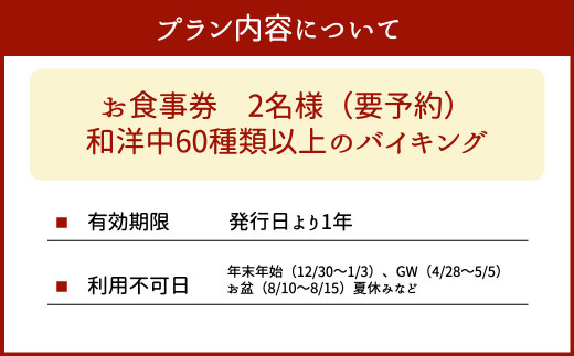 【湯の児 海と夕やけ】 ペアディナー券 バイキング お食事券 2名 要予約