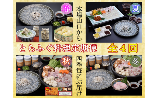 とらふぐ料理定期便 年4回（季節毎）