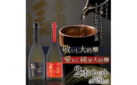 B-H10 喜楽長　愛おし純米大吟醸＆敬いし大吟醸　720ｍｌ 2本セット　喜多酒造株式会社