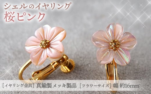 No.042-08 シェルのイヤリング 桜［ピンク］金属アレルギー対応 真鍮製メッキ製（シリコンカバー付き）ネジバネ式イヤリング ハンドメイド  