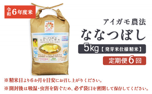 【6回定期便】合鴨農法ななつぼし 【胚芽米仕様精米】【有機肥料/無農薬・無化学肥料･備蓄用】令和６年度米 正味5kg(1kg×5