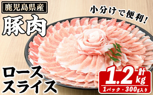 鹿児島県産 豚ローススライス(計1.2kg・300g×4パック) 国産 鹿児島県産 豚肉 ブタ おかず 個包装 小分け くろぶた 薄切り うす切り 冷凍配送 【スターゼン】a-10-21-z