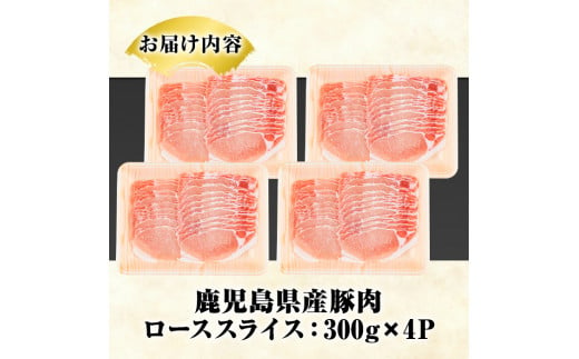 鹿児島県産 豚ローススライス(計1.2kg・300g×4パック) 国産 鹿児島県産 豚肉 ブタ おかず 個包装 小分け くろぶた 薄切り うす切り 冷凍配送 【スターゼン】a-10-21-z