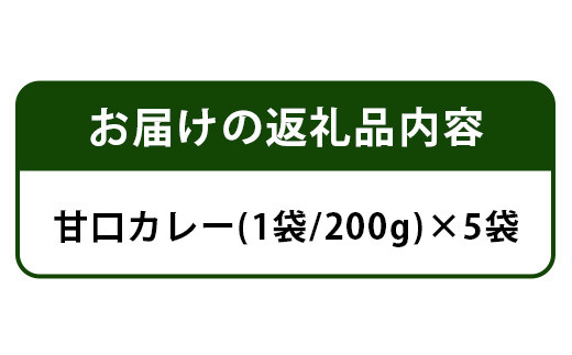 ご当地カントリーロードのカレー【甘口5袋】［徳島 那賀 カレー カレーライス カントリーロード 濃厚 コク スパイス 絶妙 フルーツ 野菜 美味しい うまい 癖になる おススメ お試し 甘口 5袋 母の日 父の日 お中元 お歳暮 自宅用 家庭用 プレゼント ギフト 贈物］【CR-3】